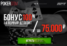 Как получить бонус при регистрации на PokerDom
