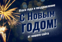 Редакция Zvezdapokera.ru подвела итоги работы и поздравляет игроков с Новым годом!