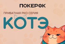 Новые ивенты фестиваля Котэ уже доступны в PokerOK