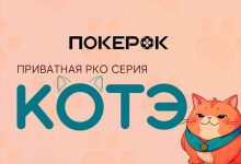 В PokerOK завершился второй этап «Кубка Котэ»