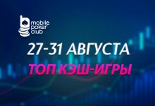 MobilePokerClub запустил акцию «Топ кеш-игры» с призовым фондом $500