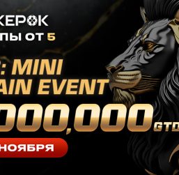 PokerOK анонсировал дату проведения финала Mini Main Event с $1 млн GTD