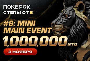 PokerOK анонсировал дату проведения финала Mini Main Event с $1 млн GTD