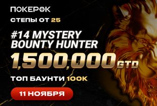 В ПокерОК пройдет День 2 Mystery Bounty Hunter в рамках серии APT Online