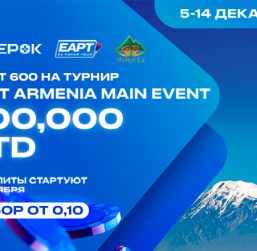 ПокерОК запустил розыгрыш билетов на Main Event EAPT Армения через сателлиты