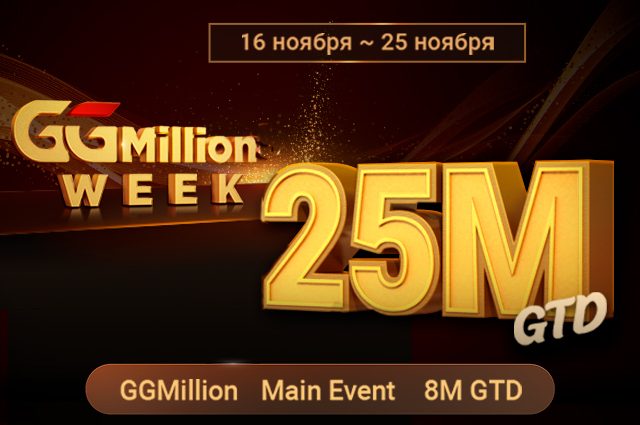 PokerOK запускает GGMillion$ Week — турнирную серию с гарантией $25,000,000