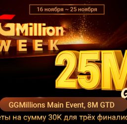 В PokerOK стартовали Day 1 на финал GGMillion$