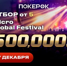 В ПокерОК в воскресенье стартует Day 2 ивента micro Global Festival с призовым фондом $500,000