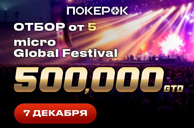 В ПокерОК в воскресенье стартует Day 2 ивента micro Global Festival с призовым фондом $500,000