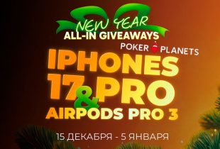В PokerPlanets стартовало новогоднее промо с розыгрышем iPhone 17 Pro и AirPods Pro 3