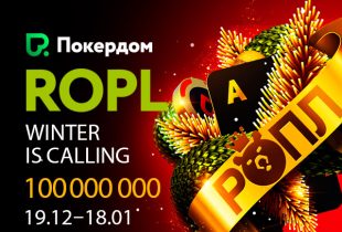 В Покердом стартовал РОПЛ с призовым фондом 100,000,000 ₽