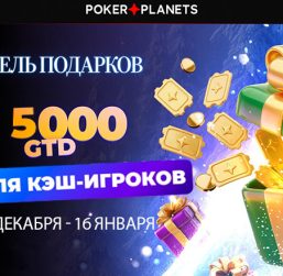 В PokerPlanets проходит кеш-промо «Метель подарков» с розыгрышем $5,000