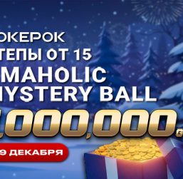 ПокерОК разыграет $1,000,000 среди участников Day 2 Omaholic Mystery Ball