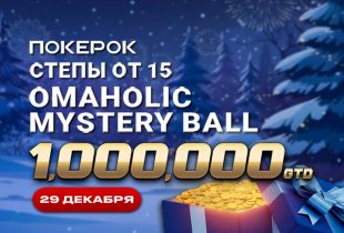 ПокерОК разыграет $1,000,000 среди участников Day 2 Omaholic Mystery Ball