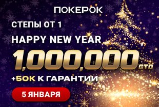 ПокерОК разыграет $1,000,000 в финальном дне турнира Happy New Year