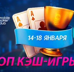 MobilePokerClub разыгрывает по $250 в двух лидербордах