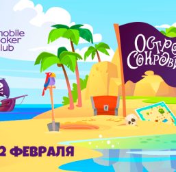 В MobilePokerClub проводится акция «Остров сокровищ» с различными наградами