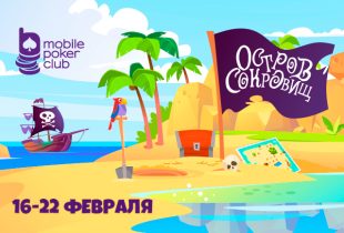 В MobilePokerClub проводится акция «Остров сокровищ» с различными наградами