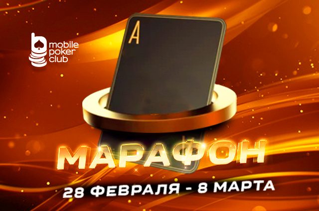 В MobilePokerClub запланировано промо «Марафон кеш-игры» с выплатами до $125