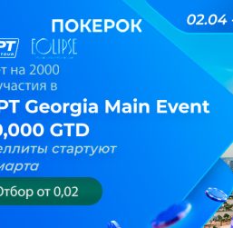 В ПОКЕРОК разыгрываются пакеты участника за $2,000 на EAPT Georgia
