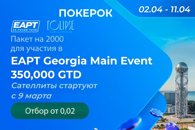 В ПОКЕРОК разыгрываются пакеты участника за $2,000 на EAPT Georgia