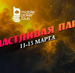 MobilePokerClub предлагает выиграть до $150 с каждого билета в лотерее «Счастливая пара»