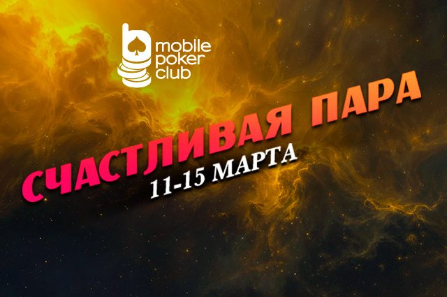 MobilePokerClub предлагает выиграть до $150 с каждого билета в лотерее «Счастливая пара»