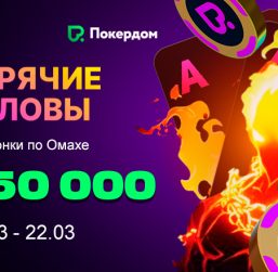 Покердом анонсировал старт серии рейк-гонок по Омахе с 750,000 ₽ призового фонда