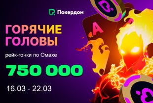 Покердом анонсировал старт серии рейк-гонок по Омахе с 750,000 ₽ призового фонда