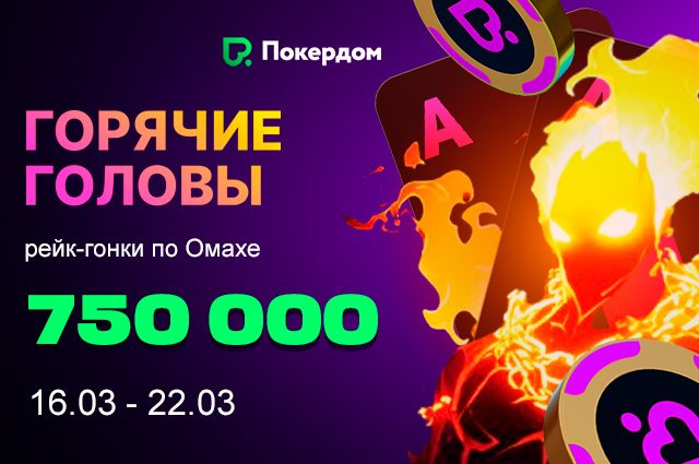 Покердом анонсировал старт серии рейк-гонок по Омахе с 750,000 ₽ призового фонда