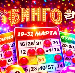 MobilePokerClub запустил серию MPS «Бинго»