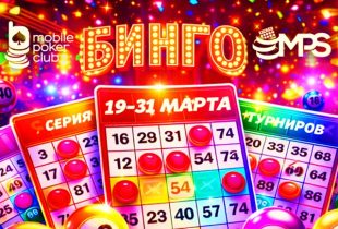 MobilePokerClub запустил серию MPS «Бинго»