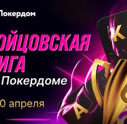 Покердом запустил «Бойцовскую лигу» — серию нокаут-турниров с гарантиями до 300,000 ₽