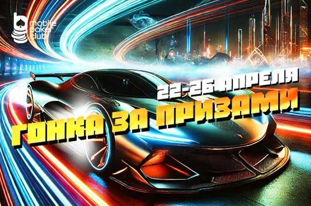 MobilePokerClub снова запустил «Гонку за призами»