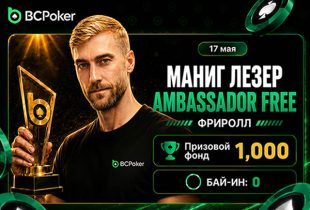 Маниг Лезер стал новым официальным представителем BCPoker