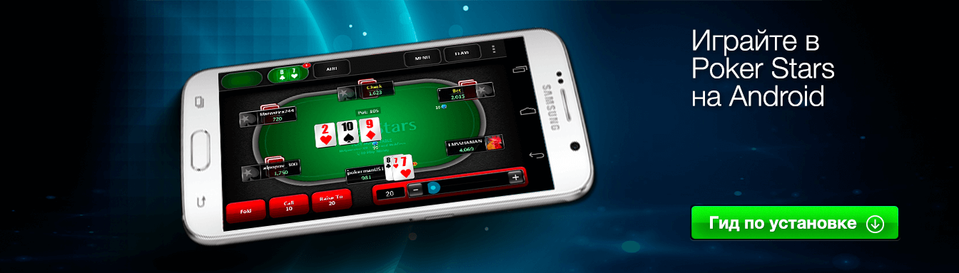 покер старс на андроид для игры на деньги