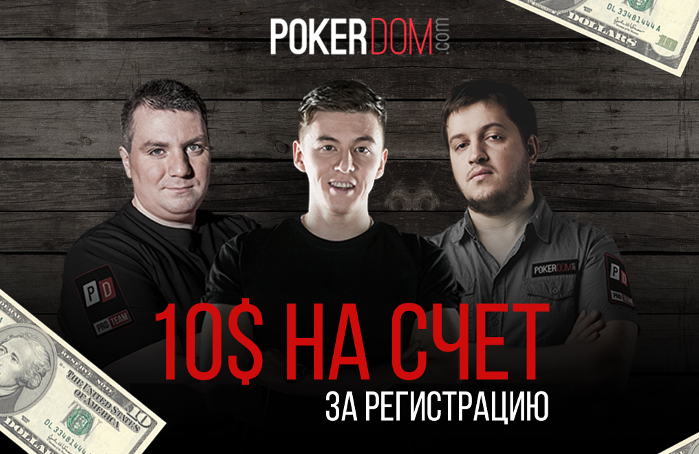 pokerdom casino бездепозитный бонус