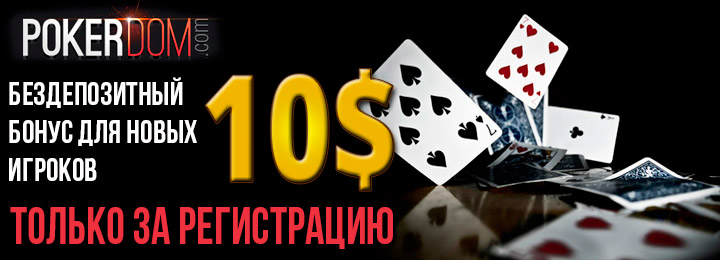 Poker dom. Как получить 10 долларов в Покер дум. Бонус за отзыв.