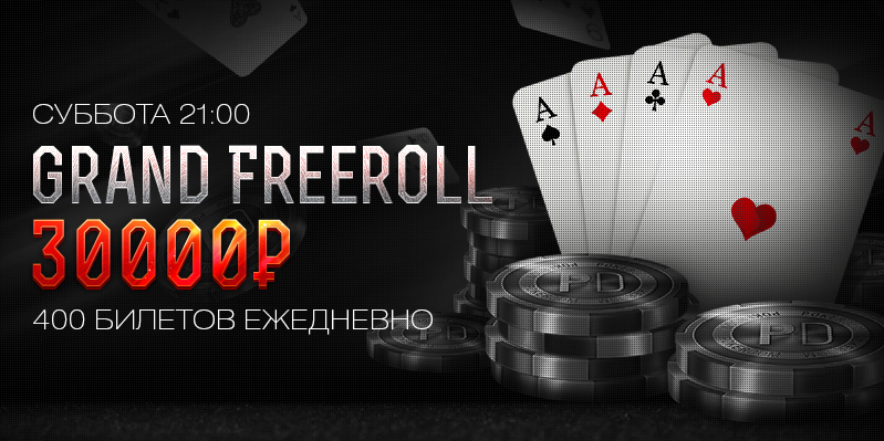 Фриролл покер дом. Фрироллы Покер. Freeroll Покер. Покер дом реклама. Покер румы с фриролами.