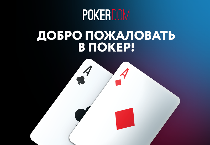 pokerdom: Будьте проще и глупее