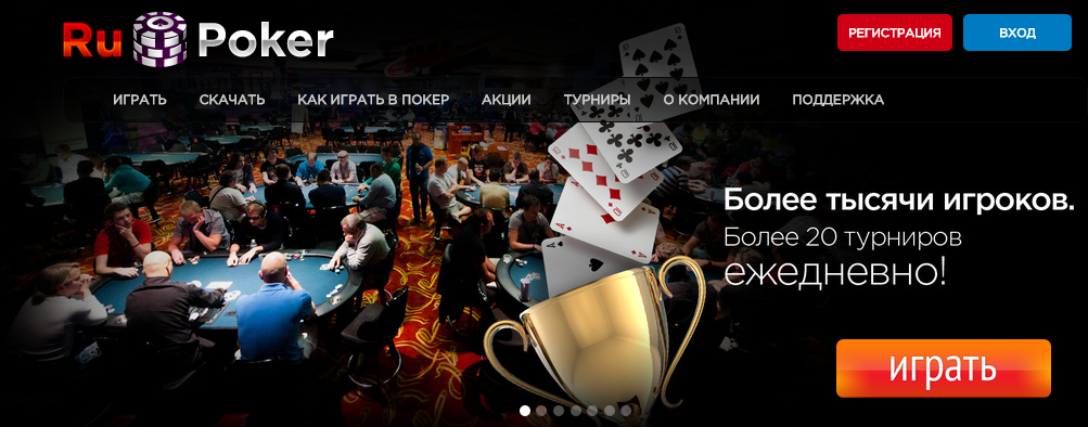 Акция Покер. Реклама Покер румов. Poker.ru. Преимущества покерных клубов. Покер ру на деньги
