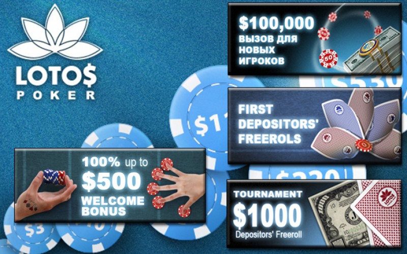 Бонусы турнира. Акция Покер. Lotos Poker лого. Пакет бонус.