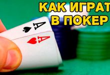 Правила игры в покер с 36 картами