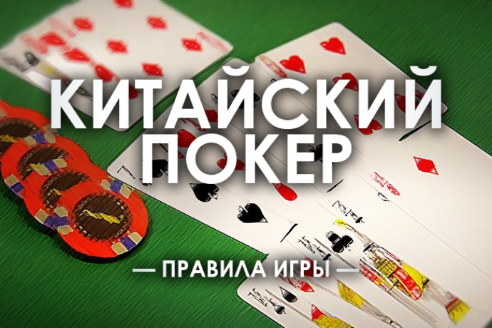 Как играть в Китайский покер «Ананас»