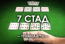 Стад Покер - правила и особенности игры