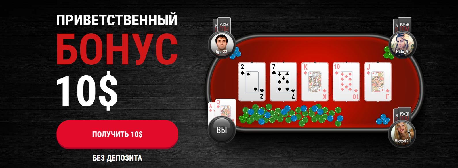 Бездепозитный бонус игровые автоматы с отыгрышем покердом промокод poker win биг бон игровой автомат